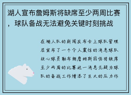 湖人宣布詹姆斯将缺席至少两周比赛，球队备战无法避免关键时刻挑战
