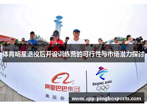 体育明星退役后开设训练营的可行性与市场潜力探讨
