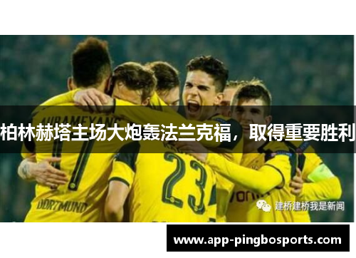 柏林赫塔主场大炮轰法兰克福，取得重要胜利