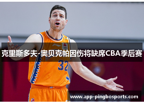 克里斯多夫-奥贝克帕因伤将缺席CBA季后赛