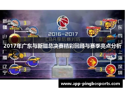2017年广东与新疆总决赛精彩回顾与赛季亮点分析