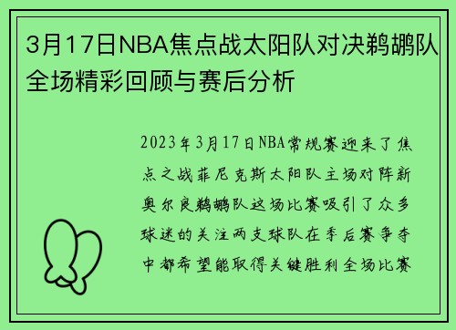 3月17日NBA焦点战太阳队对决鹈鹕队全场精彩回顾与赛后分析