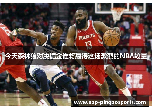 今天森林狼对决掘金谁将赢得这场激烈的NBA较量